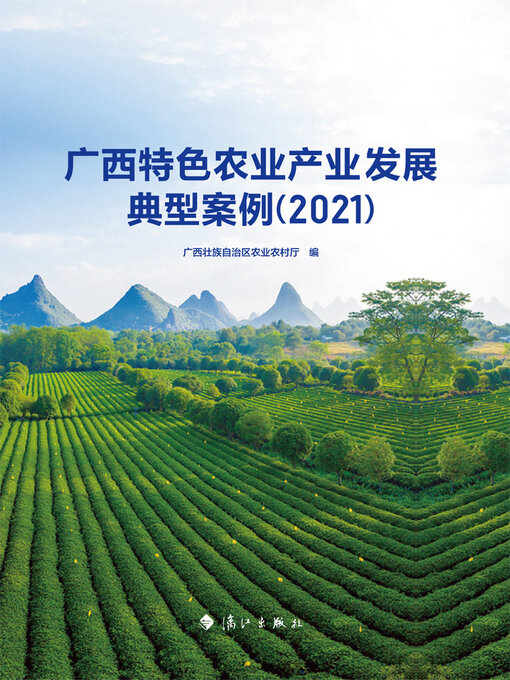 Cover image for 广西特色农业产业发展典型案例（2021）